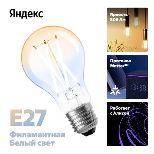 Лампочка Е27 9W Яндекс филаментная белый свет